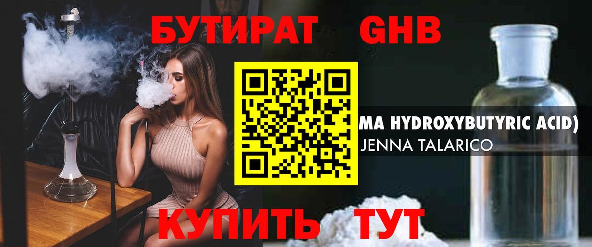 БУТИРАТ Butirat Старая Купавна