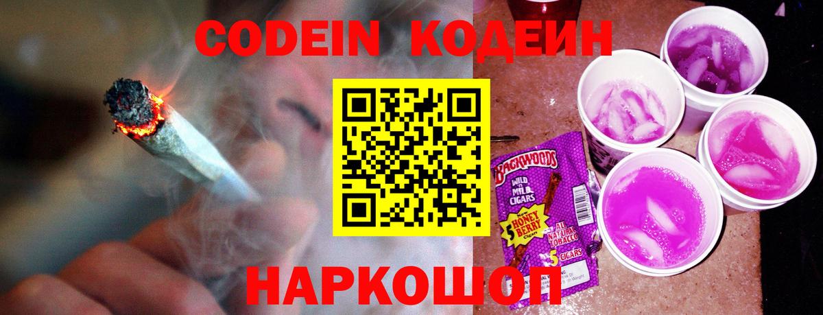 Кодеин Purple Drank  Кодеиновый сироп Lean Purple Drank  Вход с VPN  Старая Купавна 