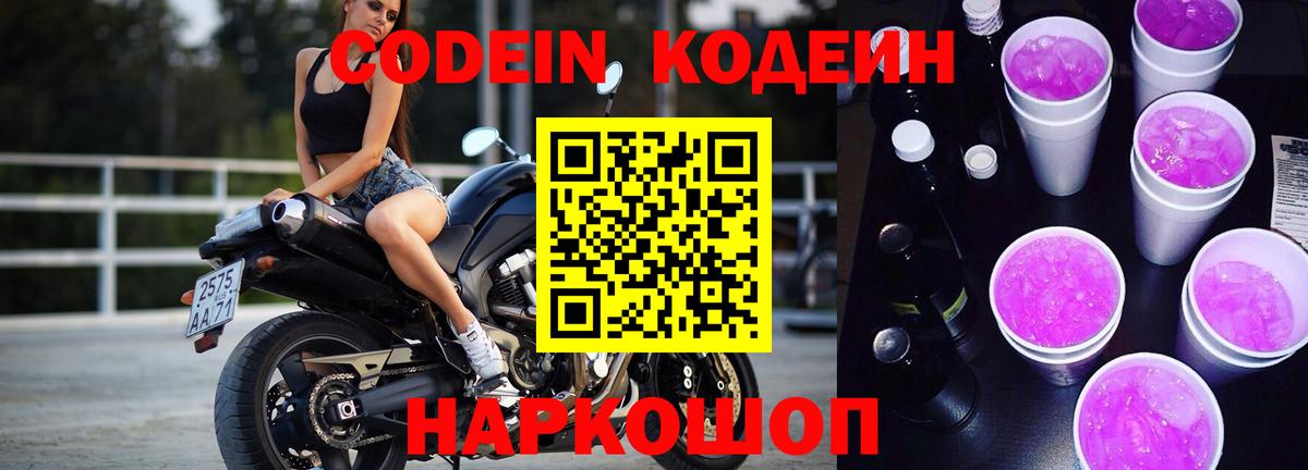 Codein напиток Lean (лин)  Кодеиновый сироп Lean Purple Drank  Старая Купавна 